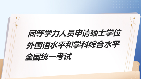 2025年同等學(xué)力申碩考試將于5月19日正式開考，還需注意這些事項！
