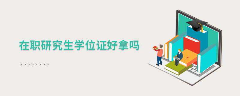在職研究生學(xué)位證好拿嗎