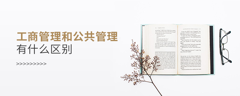 工商管理和公共管理有什么區別