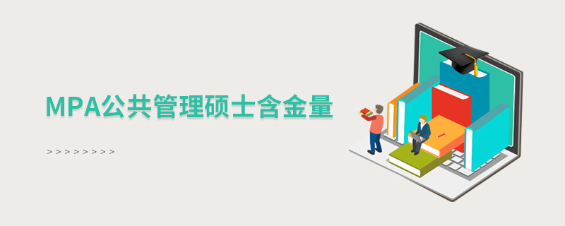mpa公共管理碩士含金量