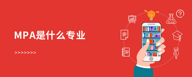 mpa是什么專業