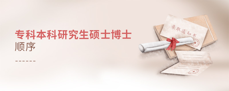 ?？票究蒲芯可T士博士順序