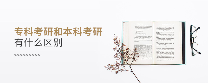 專科考研和本科考研有什么區別