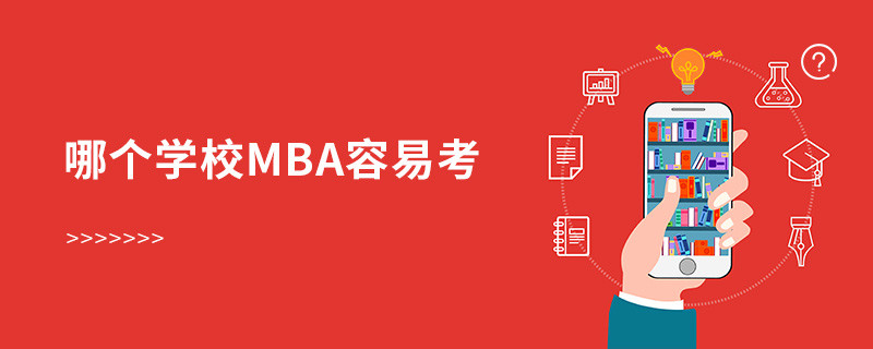 哪個(gè)學(xué)校mba容易考