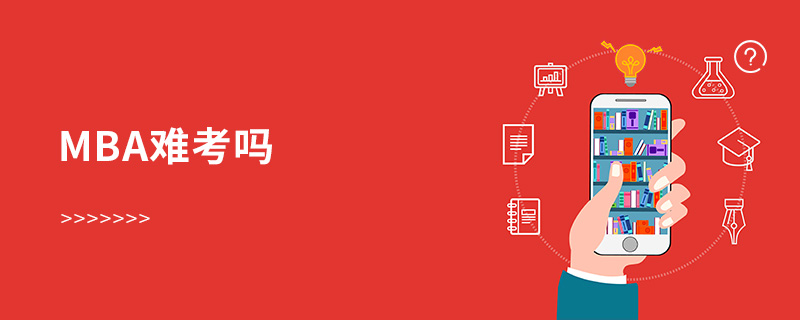 mba難考嗎 mba難考嗎