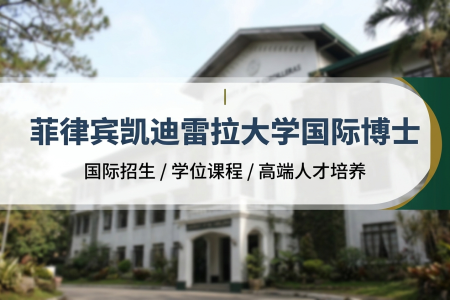 菲律賓凱迪雷拉大學國際博士考試科目
