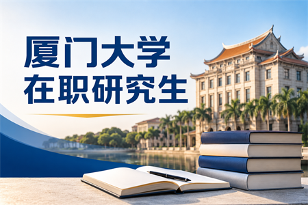 廈門大學(xué)在職研究生報(bào)名時(shí)間
