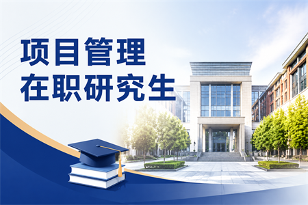 項目管理在職研究生報考條件