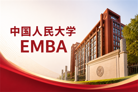 中國人民大學emba在職研究生入學條件