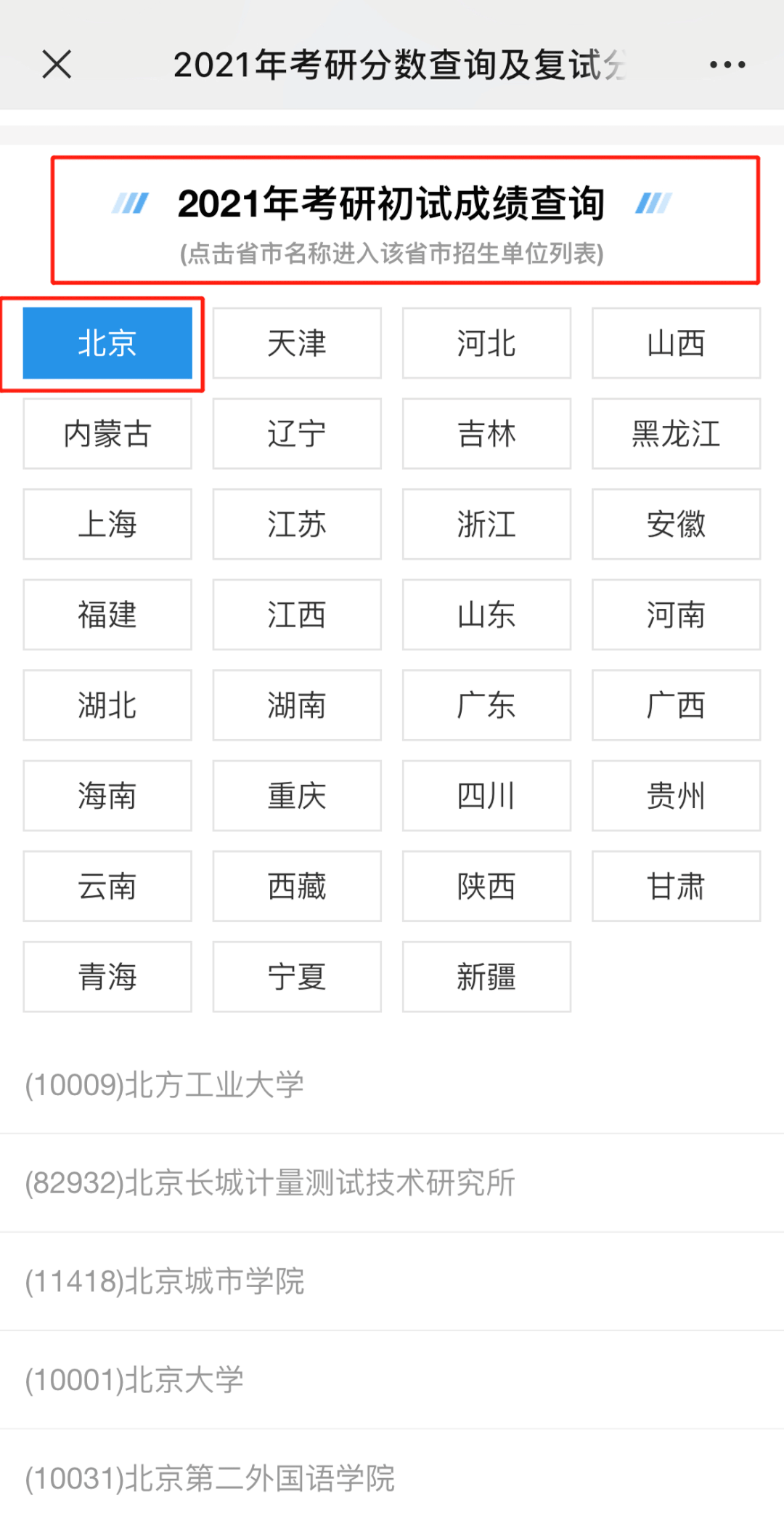 2021考研成績查詢