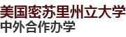 美國密蘇里州立大學中外合作辦學