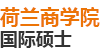 荷蘭商學(xué)院國際碩士
