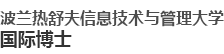 波蘭熱舒夫信息技術(shù)與管理大學國際博士