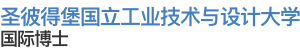 俄羅斯圣彼得堡國立工業(yè)技術(shù)與設(shè)計(jì)大學(xué)國際博士