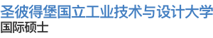 俄羅斯圣彼得堡國立工業技術與設計大學國際碩士
