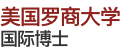 美國羅商大學(xué)國際博士