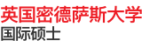 英國(guó)密德薩斯大學(xué)國(guó)際碩士