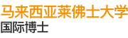 馬來(lái)西亞萊佛士大學(xué)國(guó)際博士