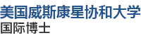 美國威斯康星協和大學國際博士