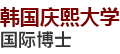 韓國慶熙大學國際博士