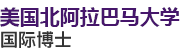 美國北阿拉巴馬大學國際博士