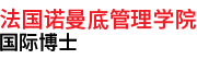 法國諾曼底管理學院國際博士