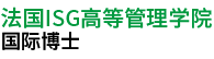 法國ISG高等管理學院國際博士