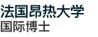 法國昂熱大學國際博士