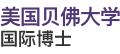 美國貝佛大學國際博士
