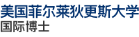 美國(guó)菲爾萊狄更斯大學(xué)國(guó)際博士