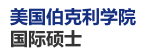 美國伯克利學(xué)院國際碩士