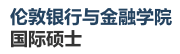 倫敦銀行與金融學院國際碩士