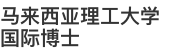 馬來西亞理工大學(xué)國際博士