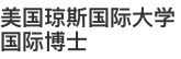 美國瓊斯國際大學國際博士