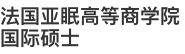 法國(guó)亞眠高等商學(xué)院國(guó)際碩士