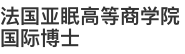 法國亞眠高等商學院國際博士