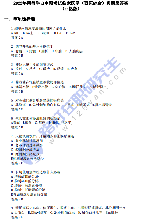 2022年同等學力申碩考試臨床醫學（西醫綜合）真題及答案(回憶版)