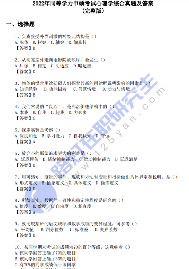 2022年同等學力申碩考試《心理學》綜合真題及答案(完整版) 2022年同等學力申碩考試《心理學》綜合真題及答案(完整版)