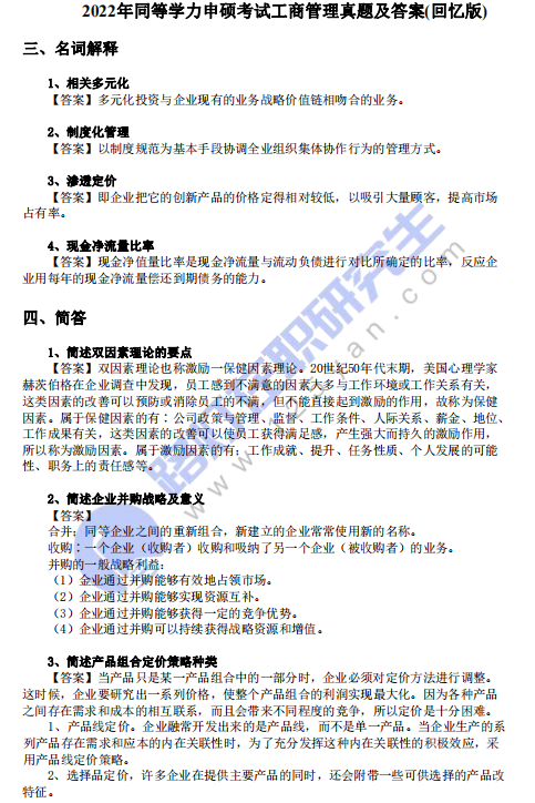  2022年同等學(xué)力申碩考試《工商管理》真題及答案(回憶版)