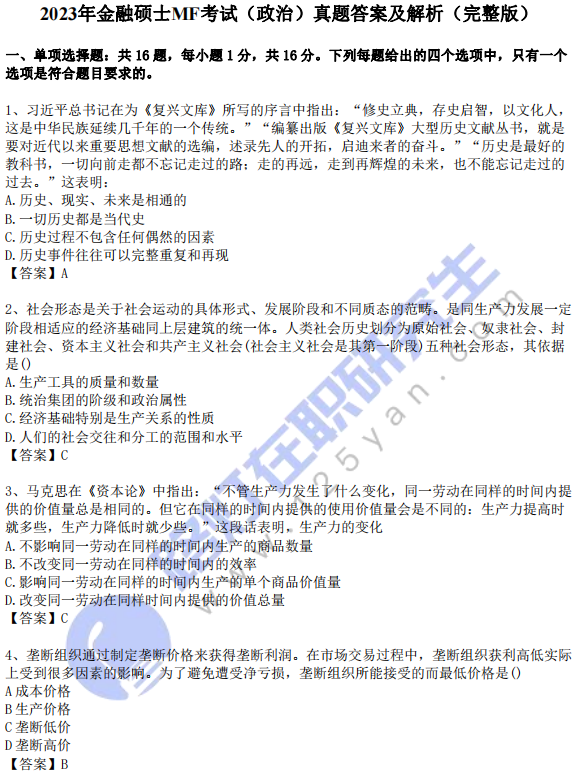 2023年金融碩士MF考試（思想政治）真題答案及解析（完整版）