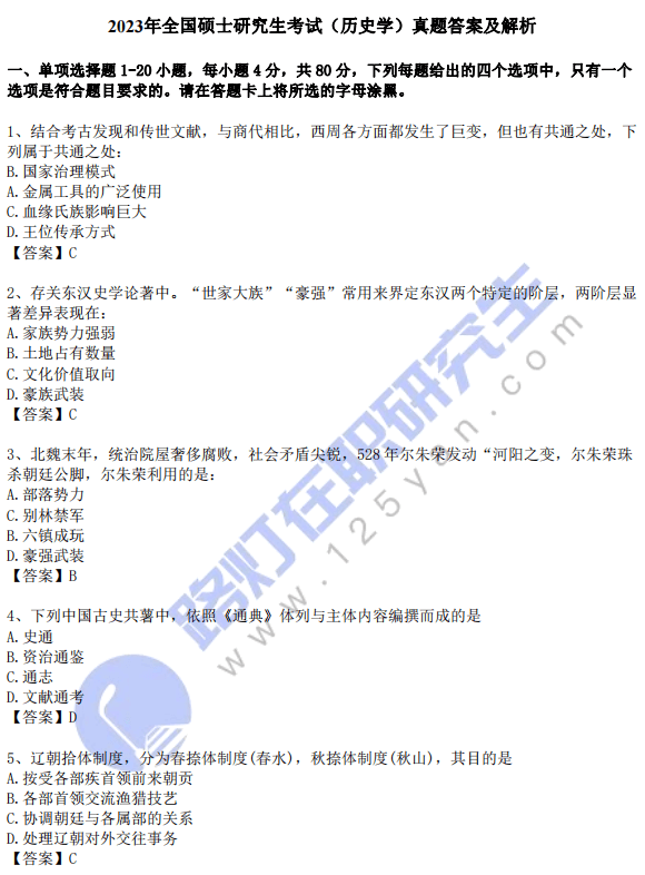 2023年全國碩士研究生考試（歷史學）真題答案及解析