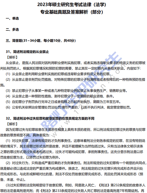2023年碩士研究生考試法律（法學）真題及答案解析（專業基礎部分）