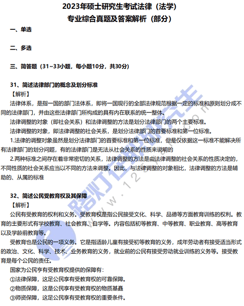 2023年碩士研究生考試法律（法學）真題及答案解析（專業綜合部分）