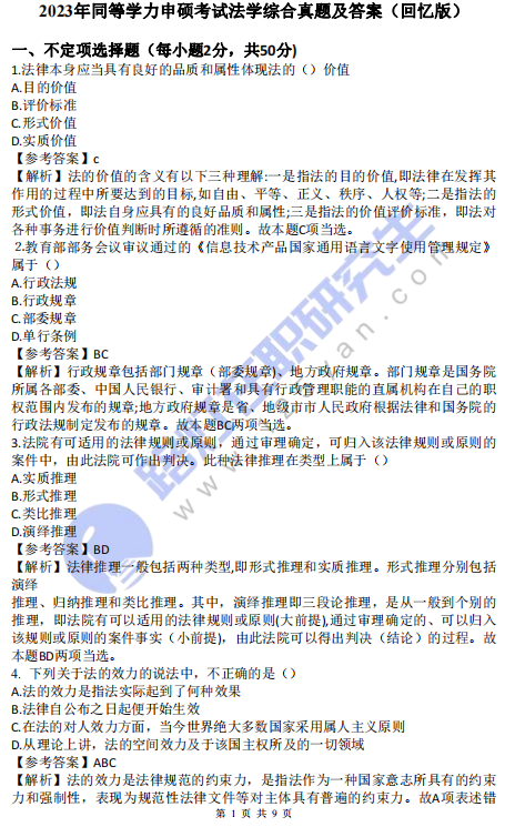 2023年同等學(xué)力申碩考試法學(xué)綜合真題及答案(回憶版) 2023年同等學(xué)力申碩考試法學(xué)綜合真題及答案(回憶版)