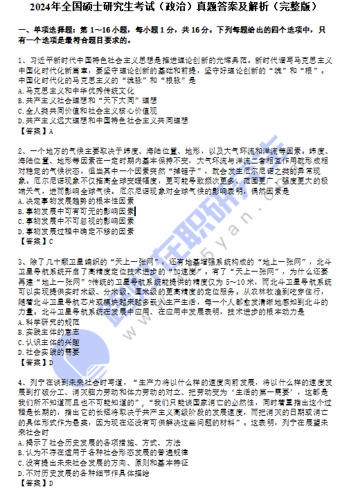 2024年全國碩士研究生入學統一考試（思想政治理論）真題答案及解析（完整版）
