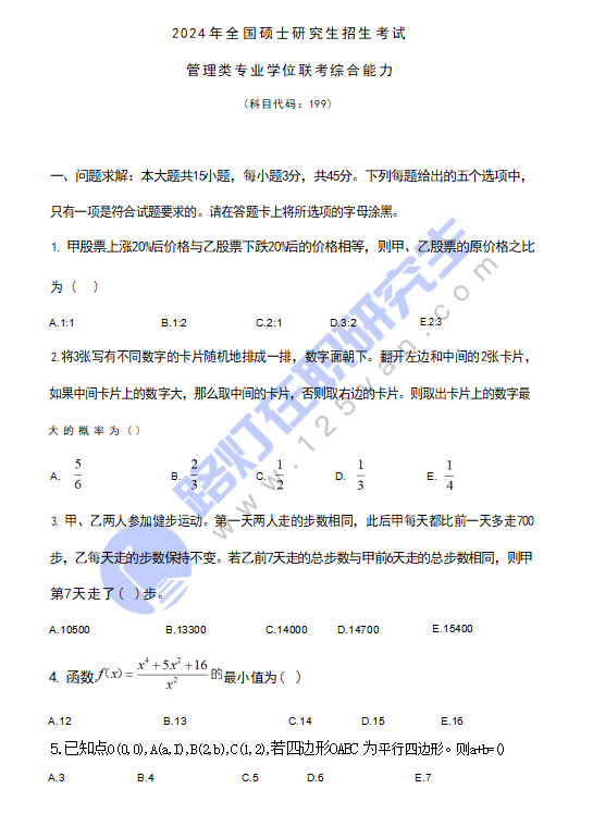 2024年全國(guó)碩士研究生考試(管理類(lèi))專(zhuān)業(yè)學(xué)位聯(lián)考綜合能力真題及答案(完整版) 2024年全國(guó)碩士研究生考試(管理類(lèi))專(zhuān)業(yè)學(xué)位聯(lián)考綜合能力真題及答案(完整版)