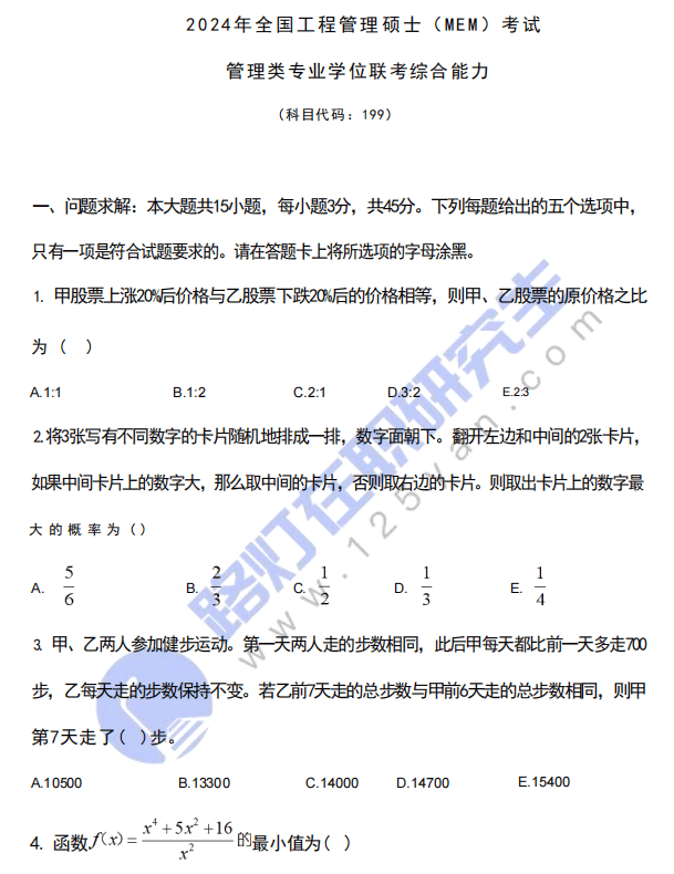 2024年工程管理碩士（MEM）入學統一考試(管理類聯考綜合能力）真題及答案（完整版）