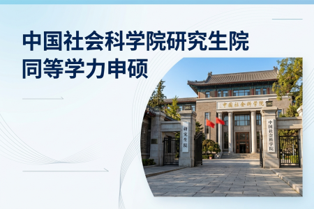 中國社會科學院研究生院同等學力申碩招生專業