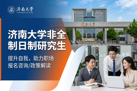 濟南大學非全日制研究生招生專業一覽表