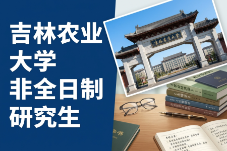 吉林農(nóng)業(yè)大學(xué)非全日制研究生招生專(zhuān)業(yè)
